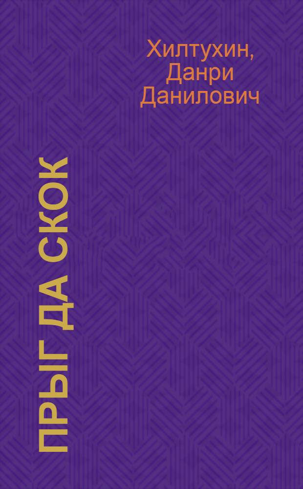 Прыг да скок : Стихи : Для дошкольного возраста