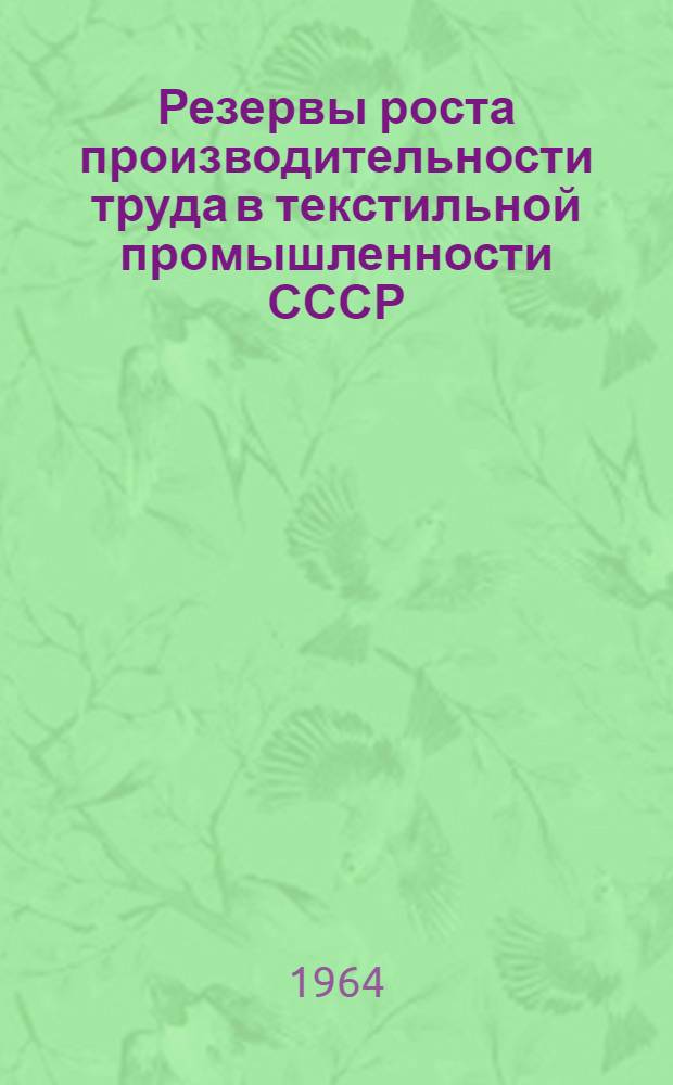 Резервы роста производительности труда в текстильной промышленности СССР : (На примере шерстяной пром-сти) : Автореферат дис. на соискание ученой степени кандидата экономических наук