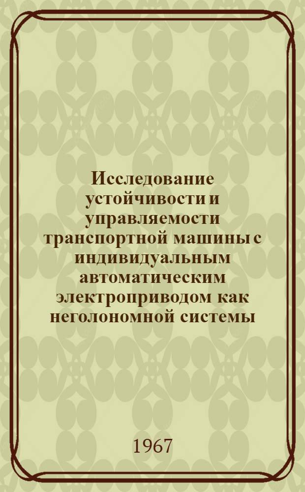 Исследование устойчивости и управляемости транспортной машины с индивидуальным автоматическим электроприводом как неголономной системы : Автореферат дис. на соискание ученой степени кандидата физико-математических наук