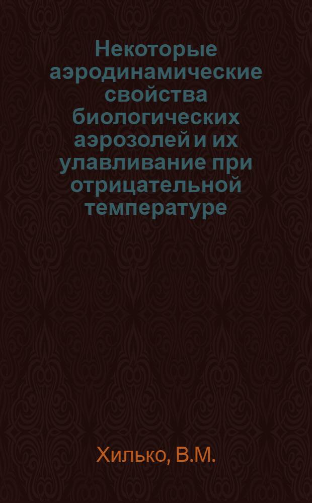 Некоторые аэродинамические свойства биологических аэрозолей и их улавливание при отрицательной температуре : Автореферат дис. на соискание ученой степени кандидата медицинских наук
