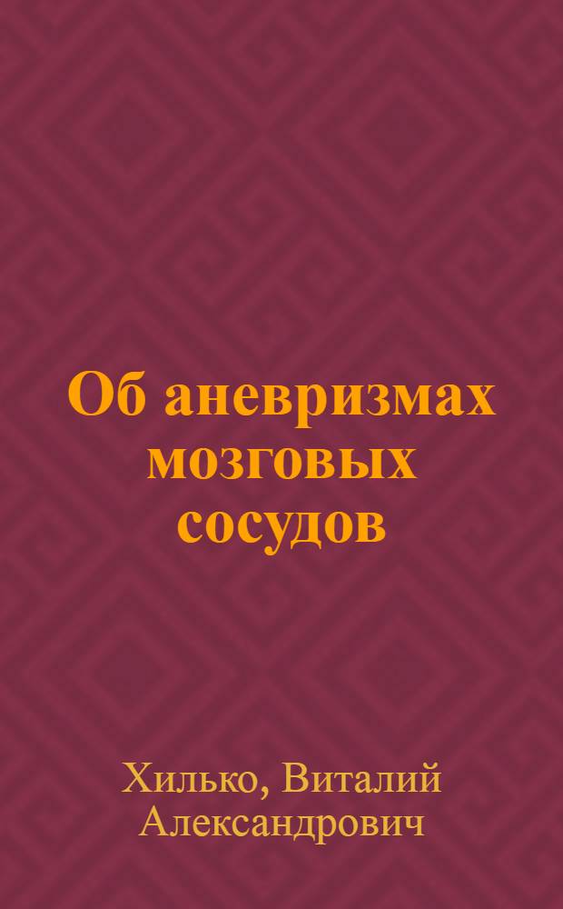 Об аневризмах мозговых сосудов : Автореферат дис. на соискание ученой степени кандидата медицинских наук