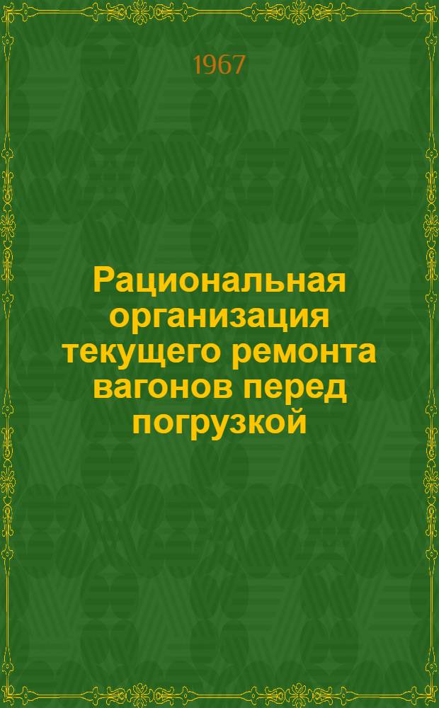 Рациональная организация текущего ремонта вагонов перед погрузкой : Автореферат дис. на соискание ученой степени кандидата технических наук