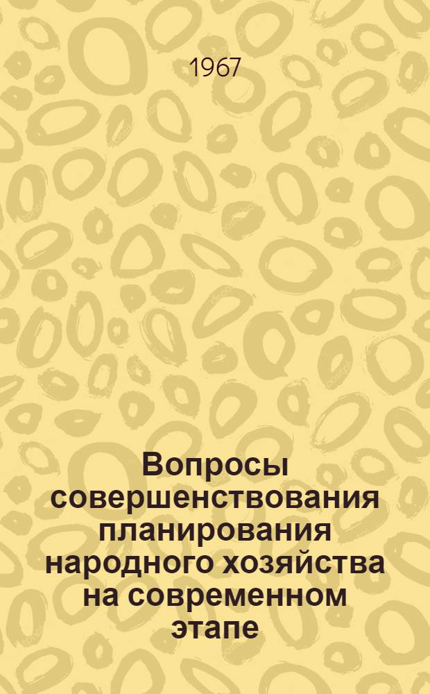 Вопросы совершенствования планирования народного хозяйства на современном этапе : Лекция, прочитанная на постоянно действующих курсах по переподготовке руководящих парт. и советских кадров