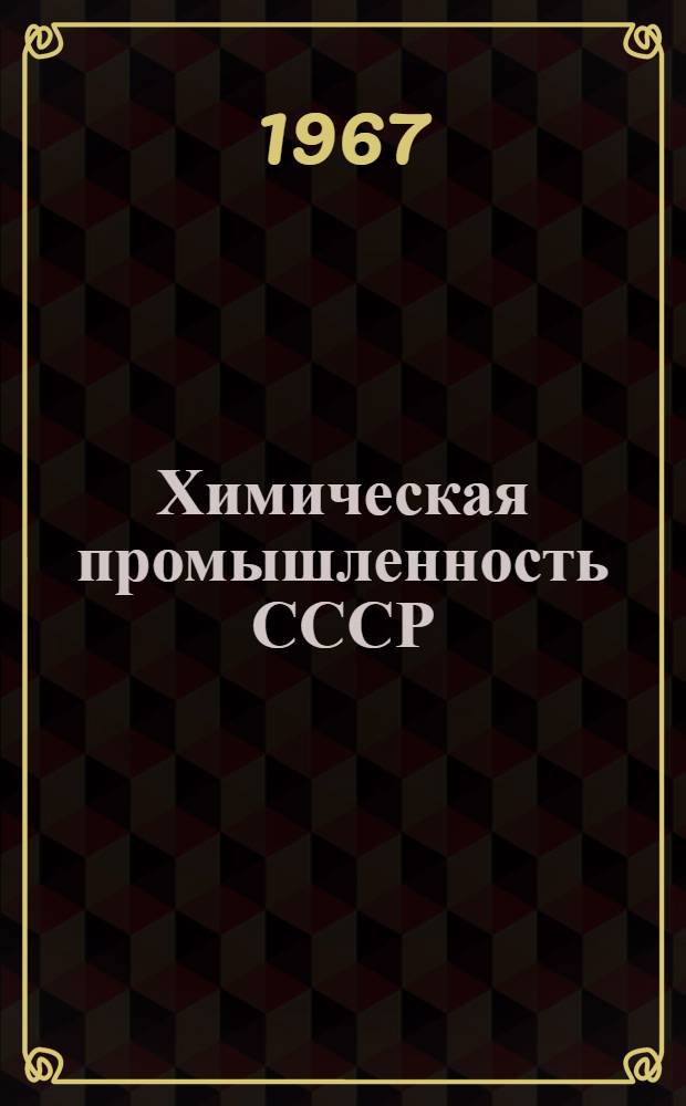 Химическая промышленность СССР