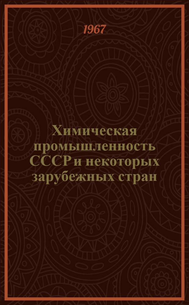 Химическая промышленность СССР и некоторых зарубежных стран : (Справочник)