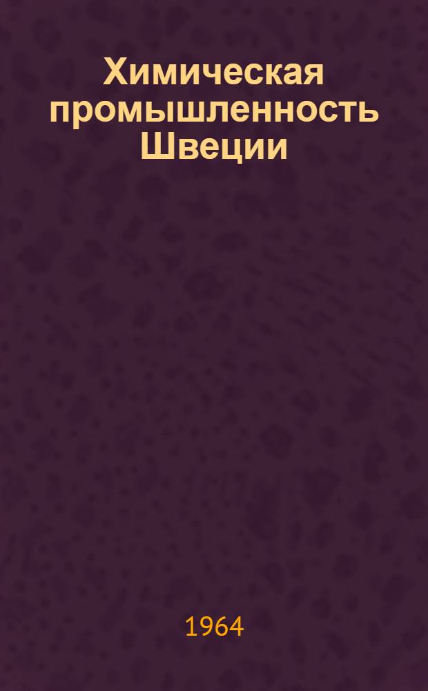 Химическая промышленность Швеции