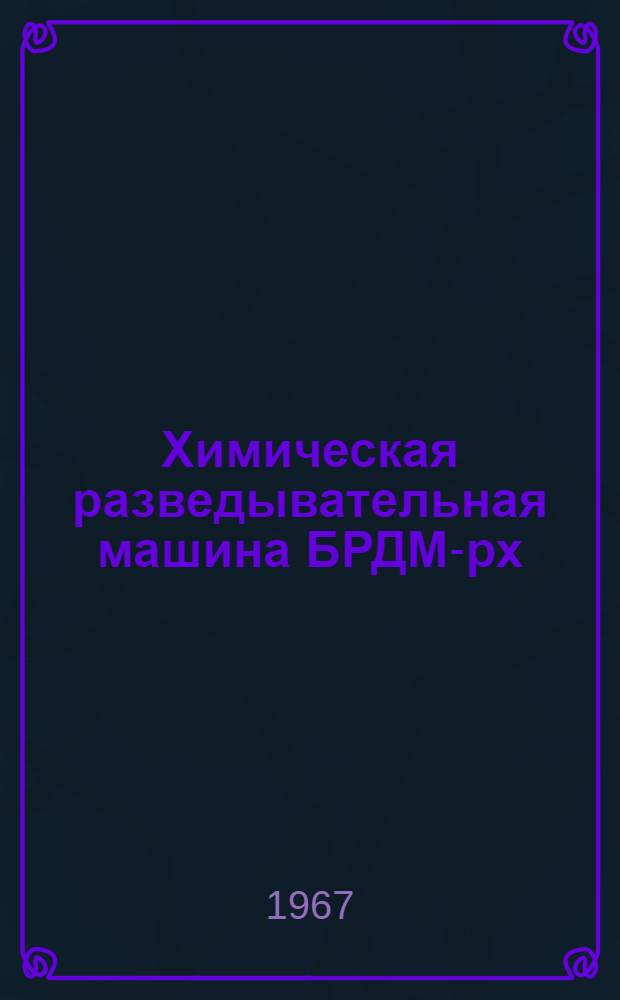 Химическая разведывательная машина БРДМ-рх : Техническое описание и инструкция по эксплуатации № 4086