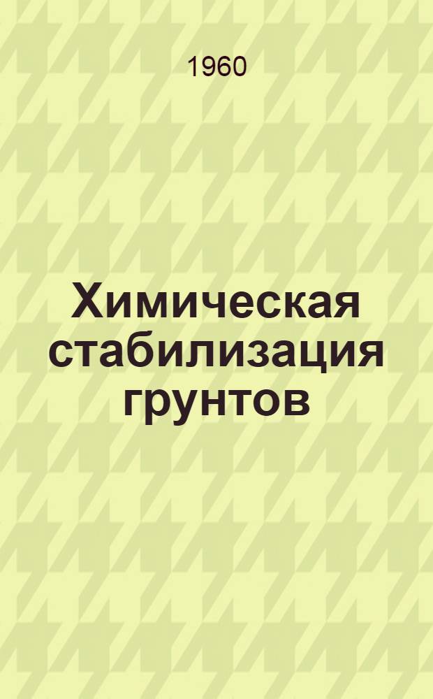 Химическая стабилизация грунтов