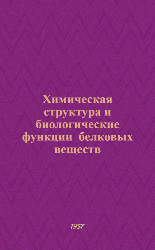 Химическая структура и биологические функции белковых веществ