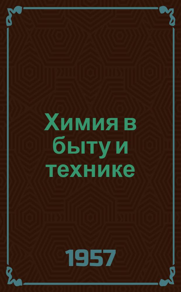 Химия в быту и технике : Сборник : (Материал к лекции № 29)