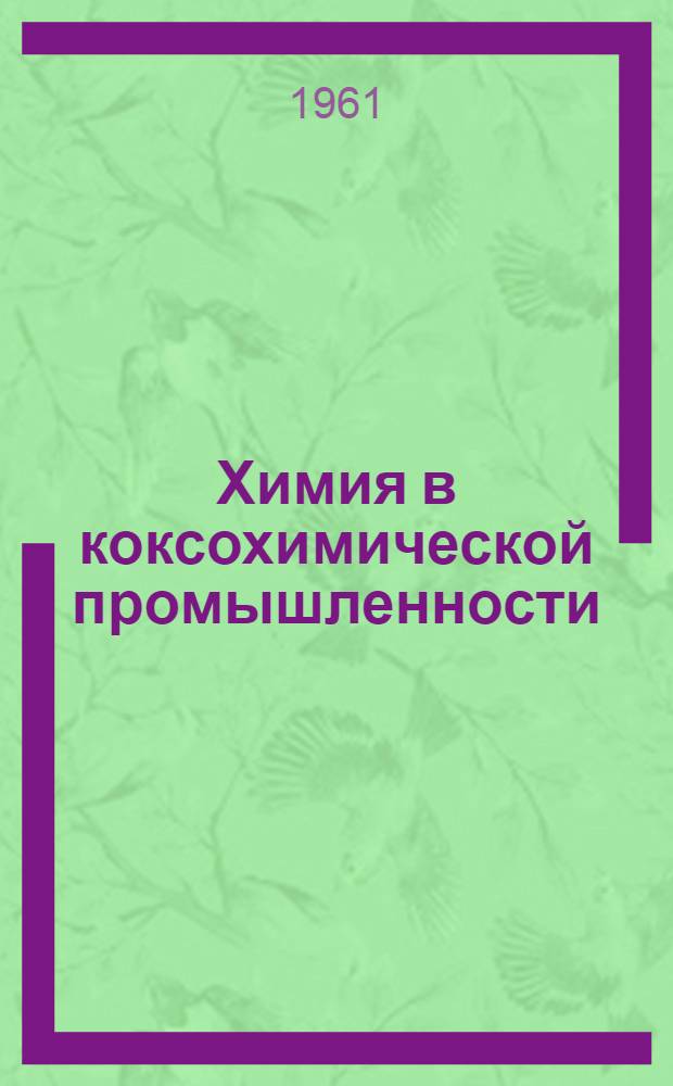 Химия в коксохимической промышленности : Материалы Всесоюзного совещания химиков коксохимической промышленности (г. Харьков, 25-27 ноября 1959 г.)