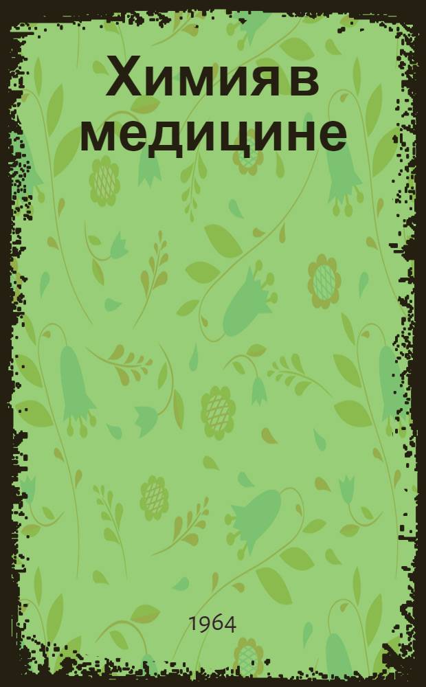 Химия в медицине : Обзор
