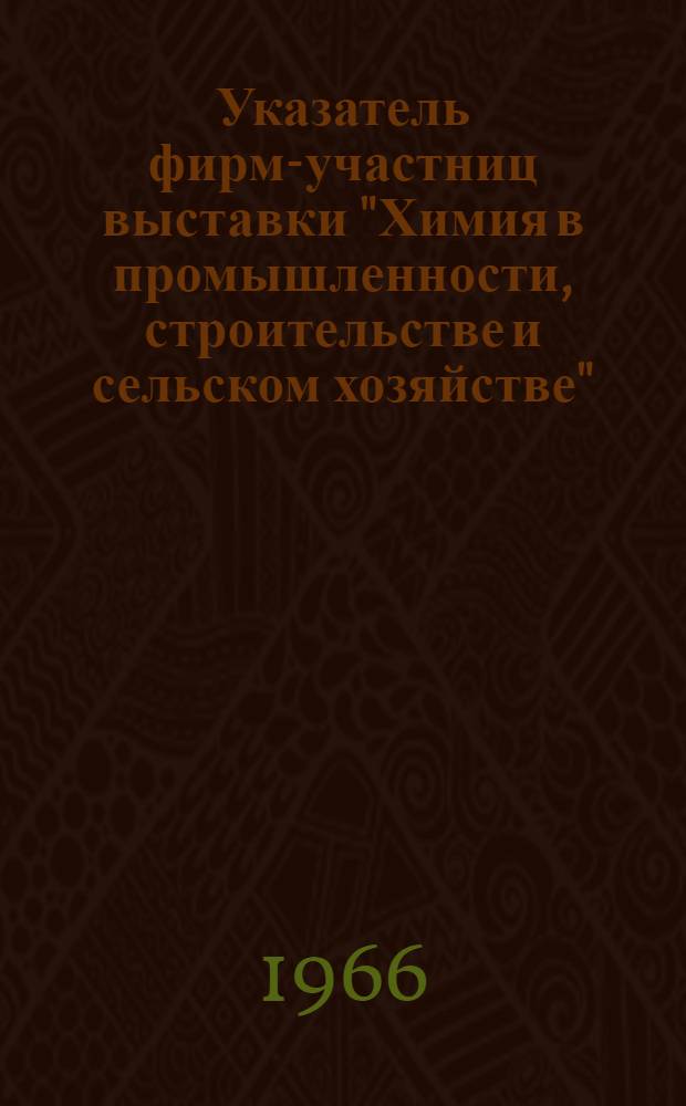 Указатель фирм-участниц выставки "Химия в промышленности, строительстве и сельском хозяйстве". (Москва. 1965)