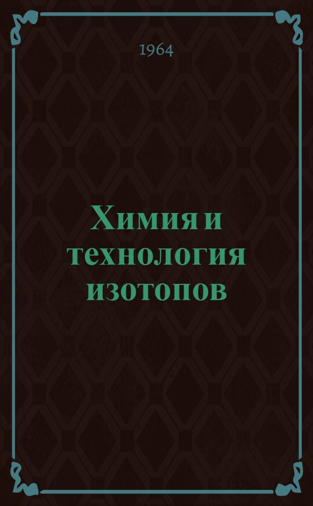 Химия и технология изотопов : Сборник статей под ред. И.Ф. Тупицына