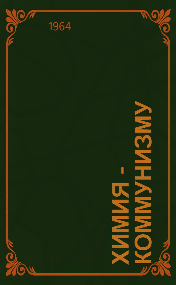 Химия - коммунизму : План книжно-иллюстративной выставки