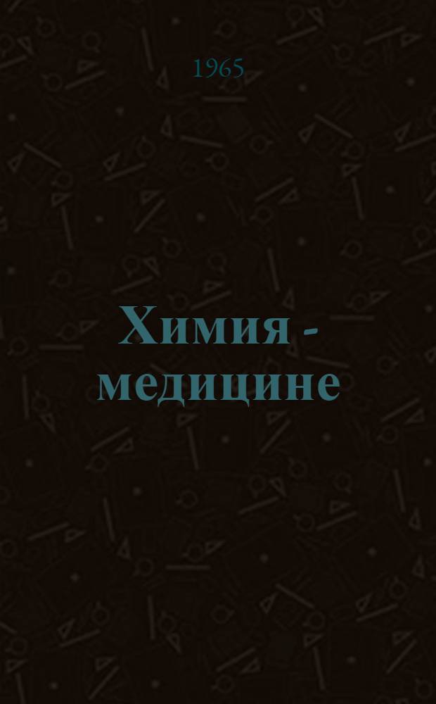 Химия - медицине : Рек. обзор литературы