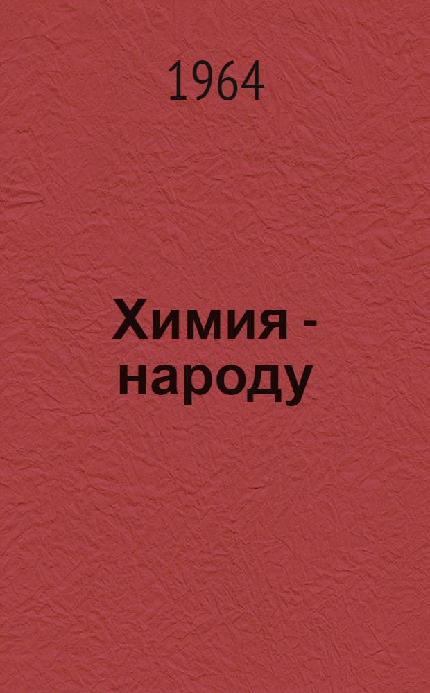 Химия - народу : (Метод. и библиогр. материалы)