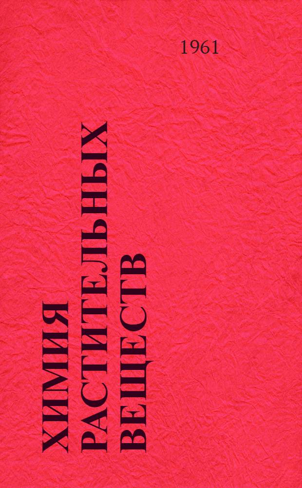 Химия растительных веществ