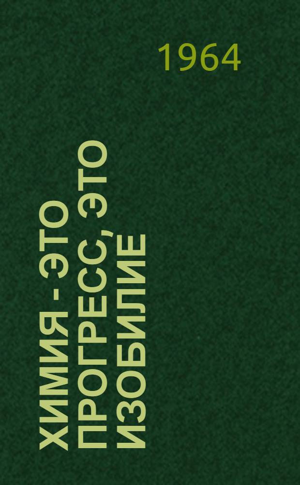 Химия - это прогресс, это изобилие : Рек. список литературы
