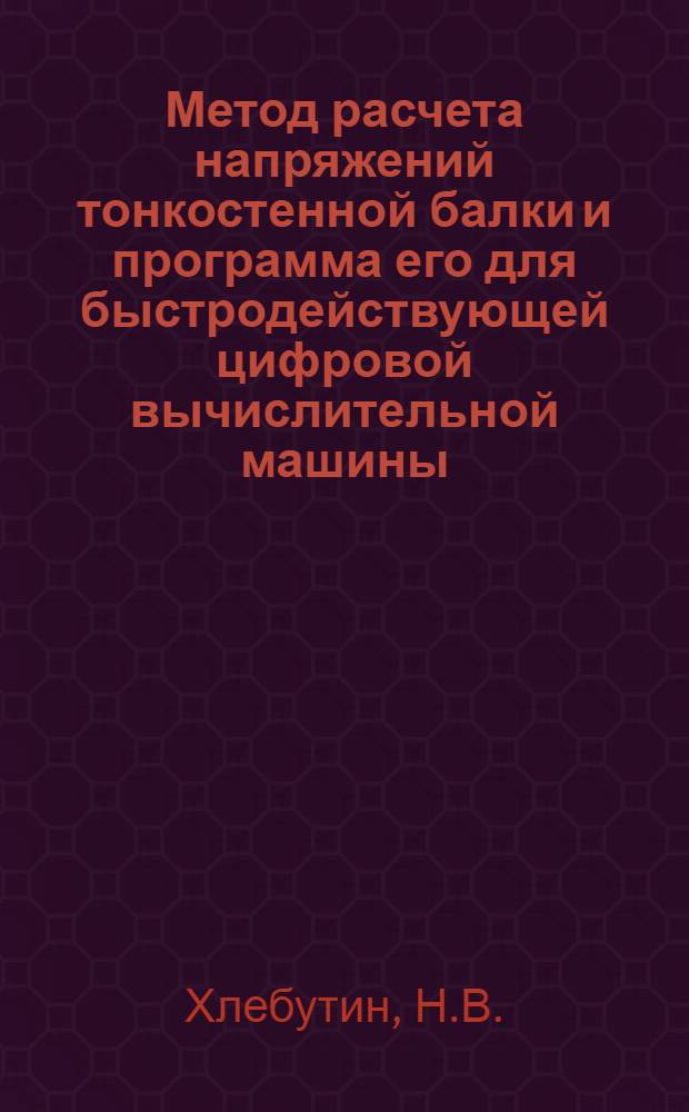 Метод расчета напряжений тонкостенной балки и программа его для быстродействующей цифровой вычислительной машины