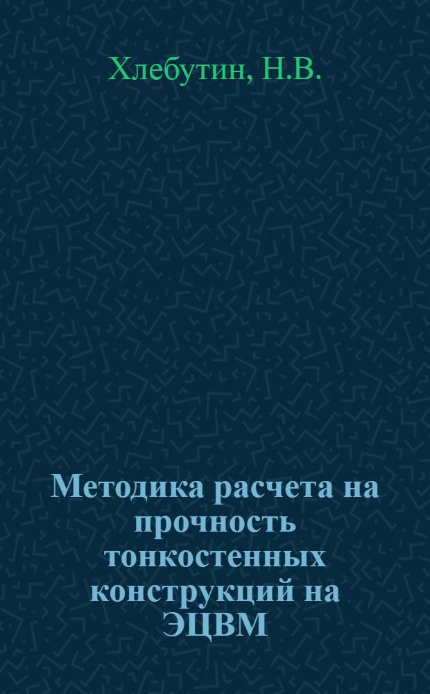 Методика расчета на прочность тонкостенных конструкций на ЭЦВМ