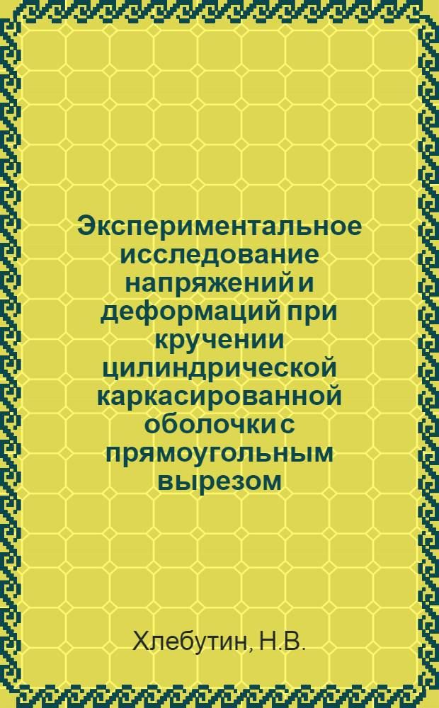 Экспериментальное исследование напряжений и деформаций при кручении цилиндрической каркасированной оболочки с прямоугольным вырезом