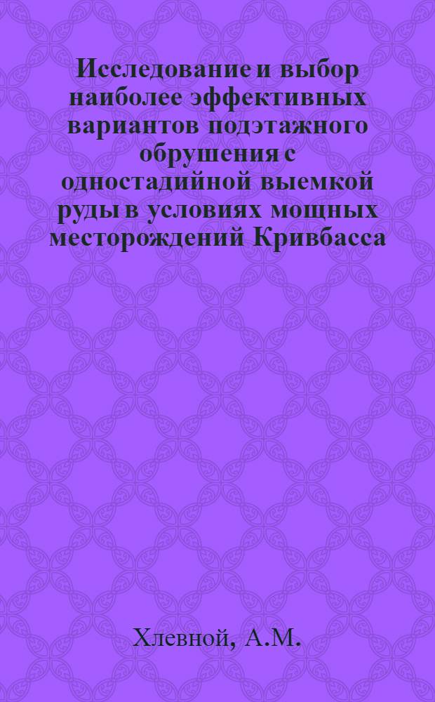 Исследование и выбор наиболее эффективных вариантов подэтажного обрушения с одностадийной выемкой руды в условиях мощных месторождений Кривбасса : Автореферат дис. на соискание ученой степени кандидата технических наук