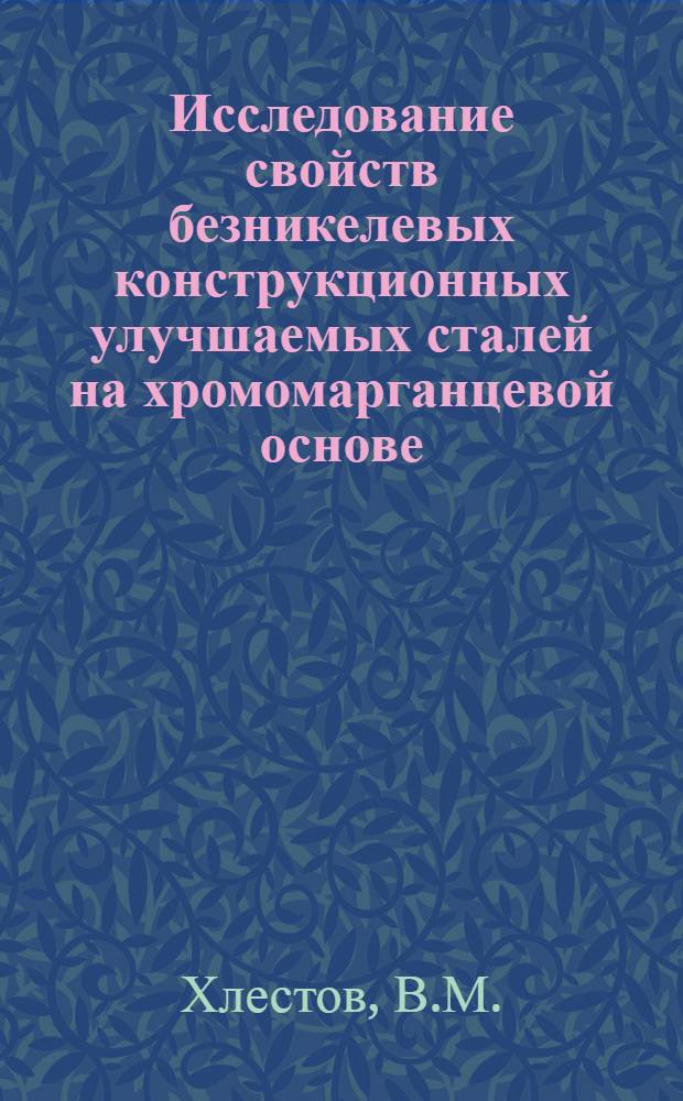 Исследование свойств безникелевых конструкционных улучшаемых сталей на хромомарганцевой основе : Автореферат дис. на соискание ученой степени кандидата технических наук