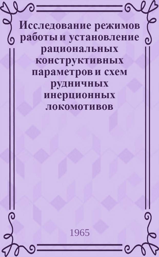 Исследование режимов работы и установление рациональных конструктивных параметров и схем рудничных инерционных локомотивов : Автореферат дис. на соискание ученой степени кандидата технических наук