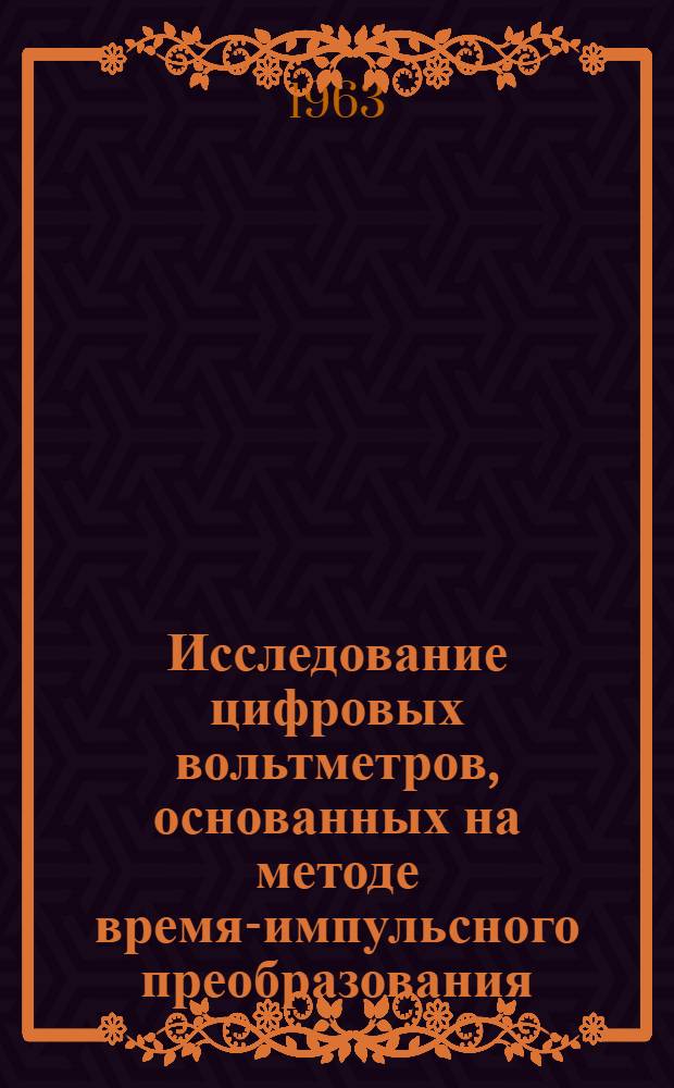 Исследование цифровых вольтметров, основанных на методе время-импульсного преобразования : Автореферат дис. на соискание ученой степени кандидата технических наук