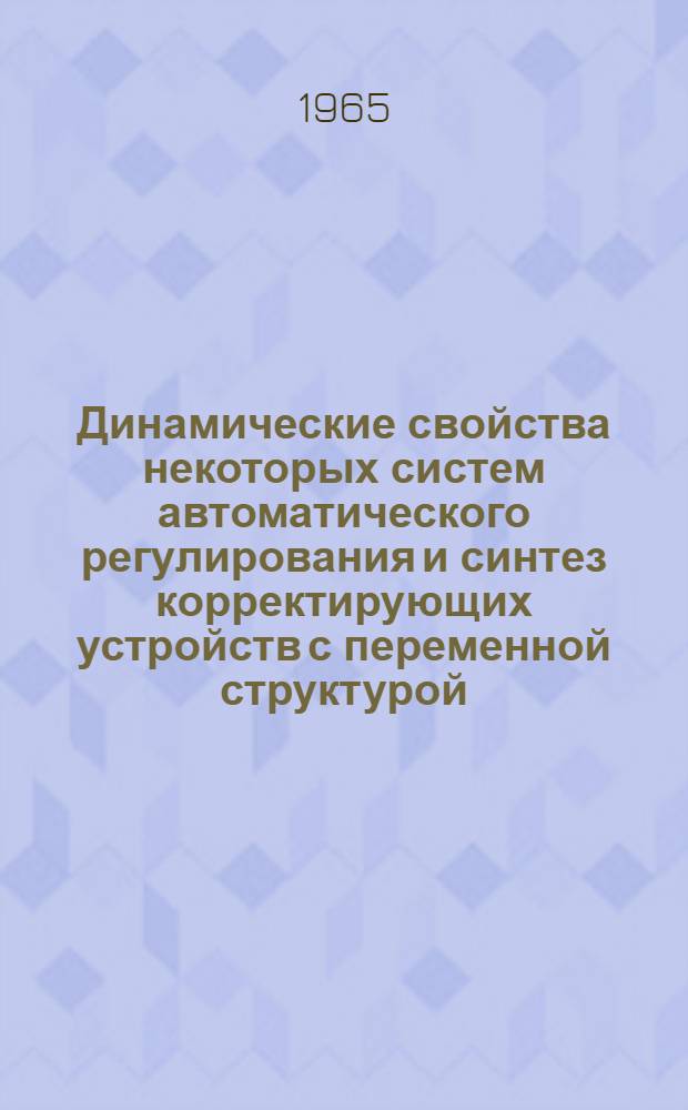 Динамические свойства некоторых систем автоматического регулирования и синтез корректирующих устройств с переменной структурой : Автореферат дис. на соискание ученой степени кандидата технических наук