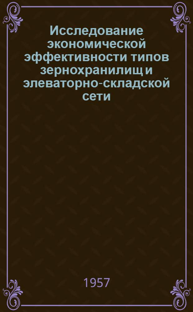Исследование экономической эффективности типов зернохранилищ и элеваторно-складской сети : Автореферат дис. на соискание ученой степени кандидата экономических наук