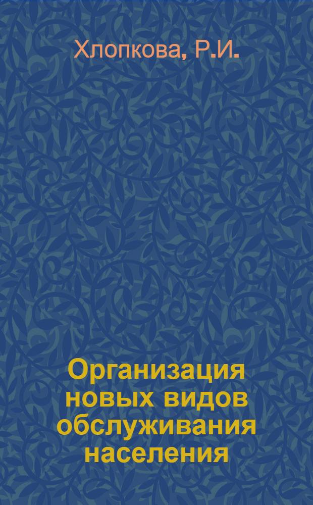 Организация новых видов обслуживания населения : Раскрой, сметка и примерка женского легкого платья из материала заказчика, изготовление полуфабрикатов : Конспект лекции инж. Р.И. Хлопковой