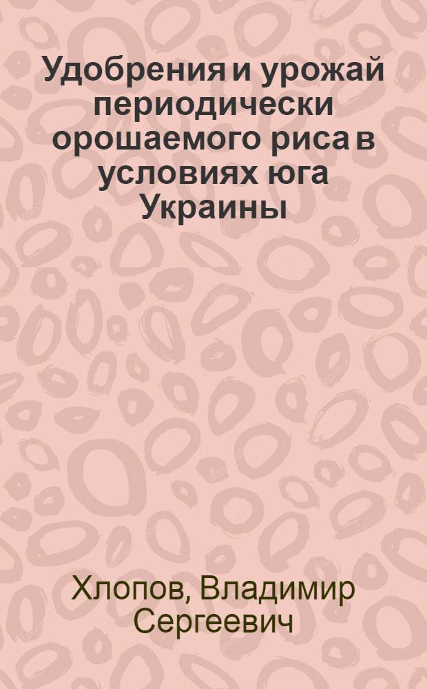 Удобрения и урожай периодически орошаемого риса в условиях юга Украины : Автореферат дис. на соискание ученой степени кандидата сельскохозяйственных наук