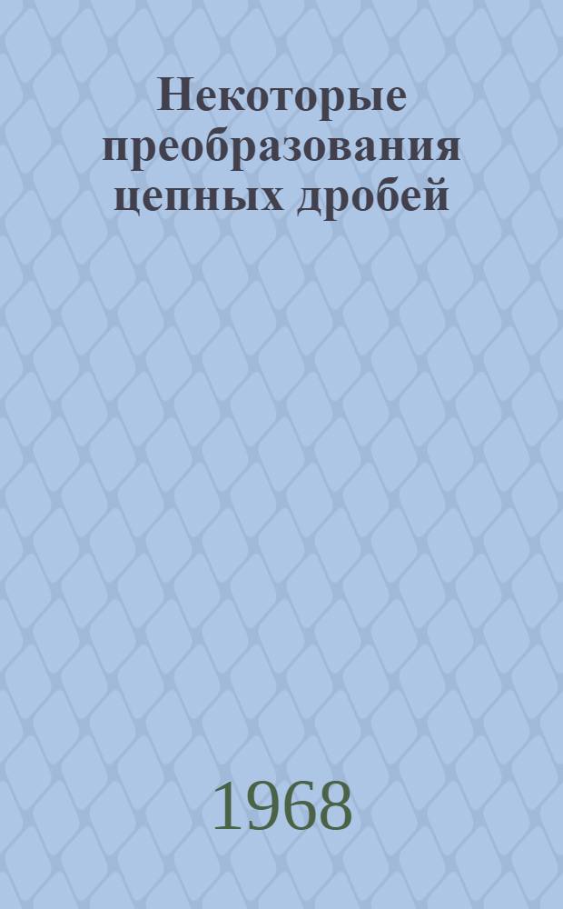 Некоторые преобразования цепных дробей : Автореферат дис. на соискание ученой степени кандидата физико-математических наук