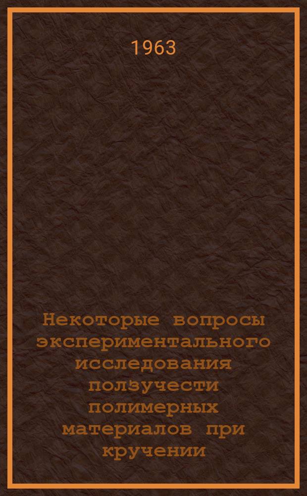 Некоторые вопросы экспериментального исследования ползучести полимерных материалов при кручении, при комнатных и повышенных температурах : Автореферат дис. на соискание ученой степени кандидата технических наук