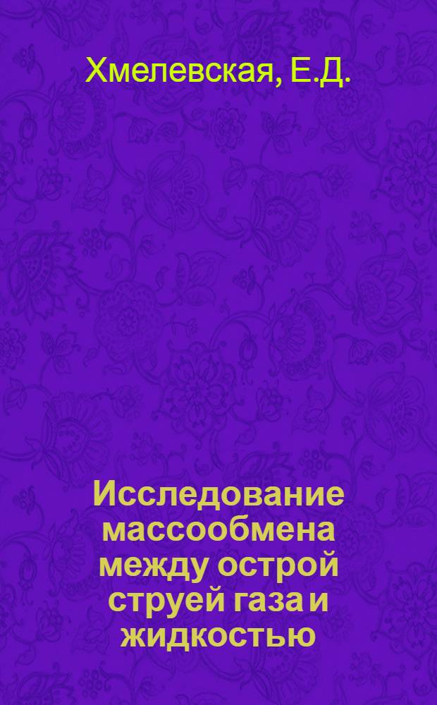Исследование массообмена между острой струей газа и жидкостью : Автореферат дис. на соискание ученой степени кандидата технических наук