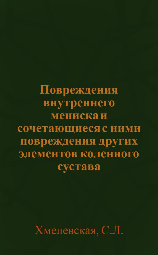 Повреждения внутреннего мениска и сочетающиеся с ними повреждения других элементов коленного сустава : Автореферат дис. на соискание ученой степени кандидата медицинских наук