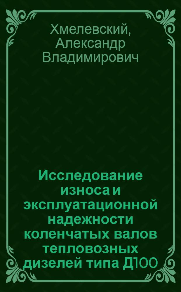 Исследование износа и эксплуатационной надежности коленчатых валов тепловозных дизелей типа Д100 : Автореферат дис. на соискание ученой степени кандидата технических наук