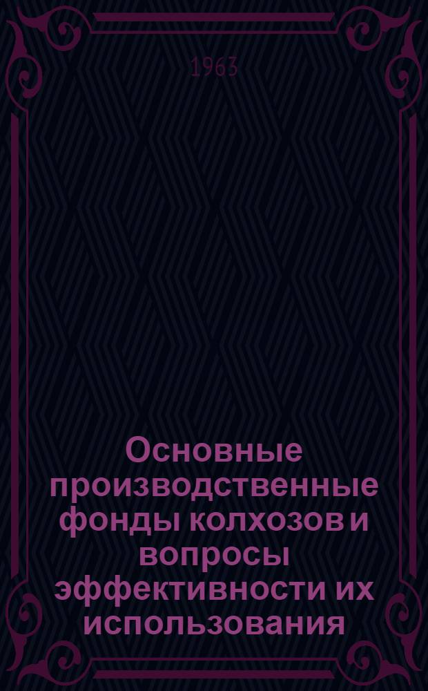 Основные производственные фонды колхозов и вопросы эффективности их использования : Автореферат дис. на соискание ученой степени кандидата экономических наук