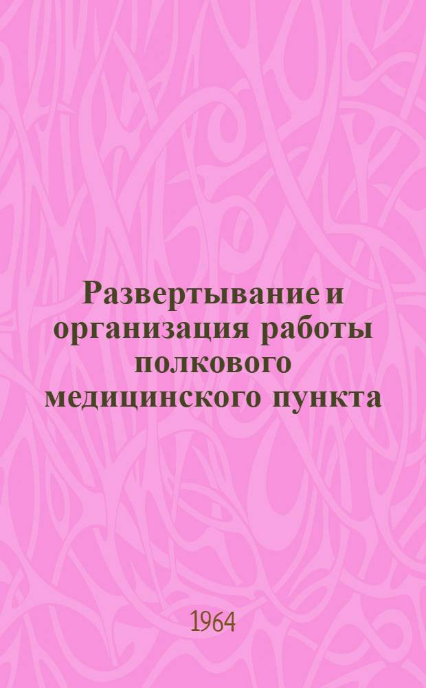 Развертывание и организация работы полкового медицинского пункта : Учеб.-метод. пособие