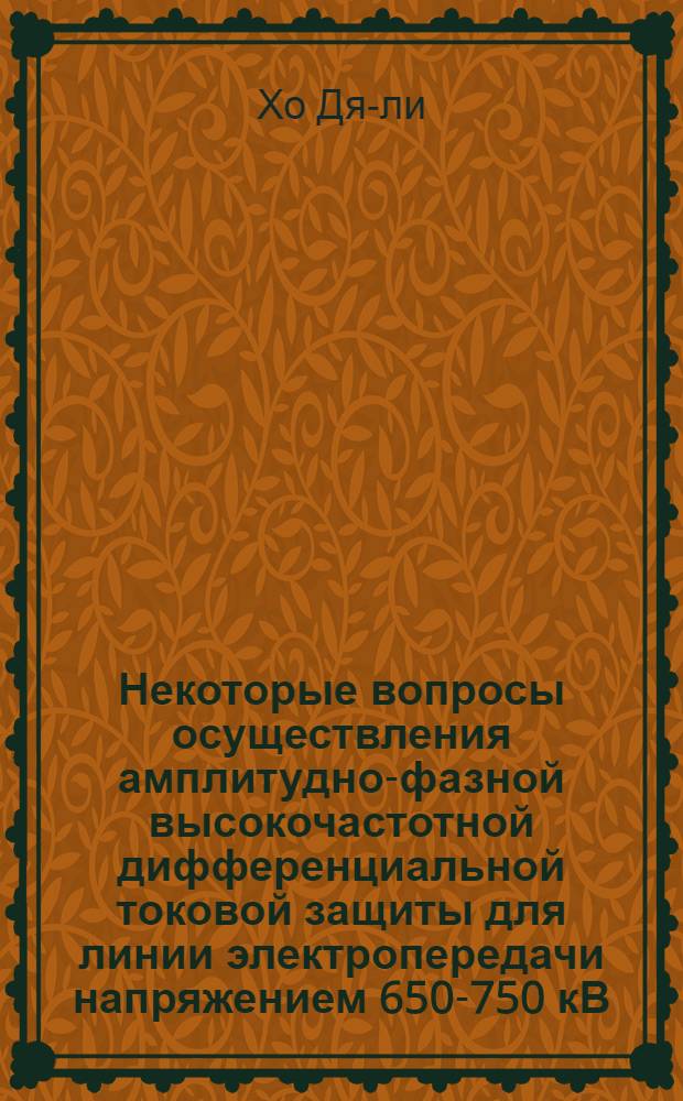 Некоторые вопросы осуществления амплитудно-фазной высокочастотной дифференциальной токовой защиты для линии электропередачи напряжением 650-750 кВ : Автореферат дис. на соискание ученой степени кандидата технических наук