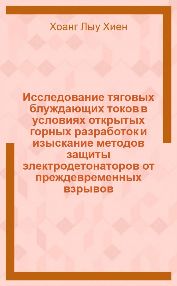Исследование тяговых блуждающих токов в условиях открытых горных разработок и изыскание методов защиты электродетонаторов от преждевременных взрывов : Автореферат дис. на соискание ученой степени кандидата технических наук : (281)