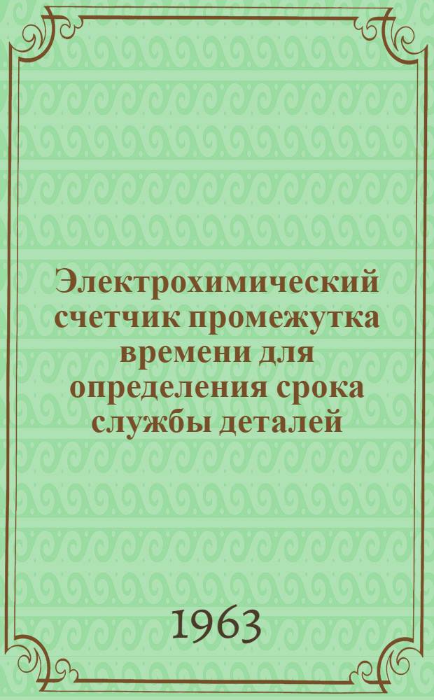 Электрохимический счетчик промежутка времени для определения срока службы деталей