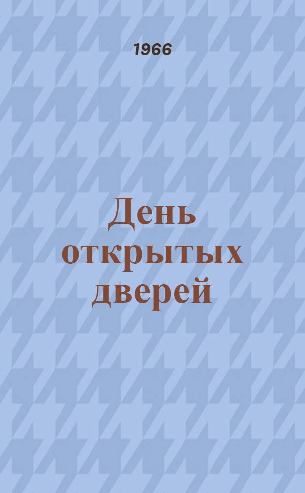 День открытых дверей