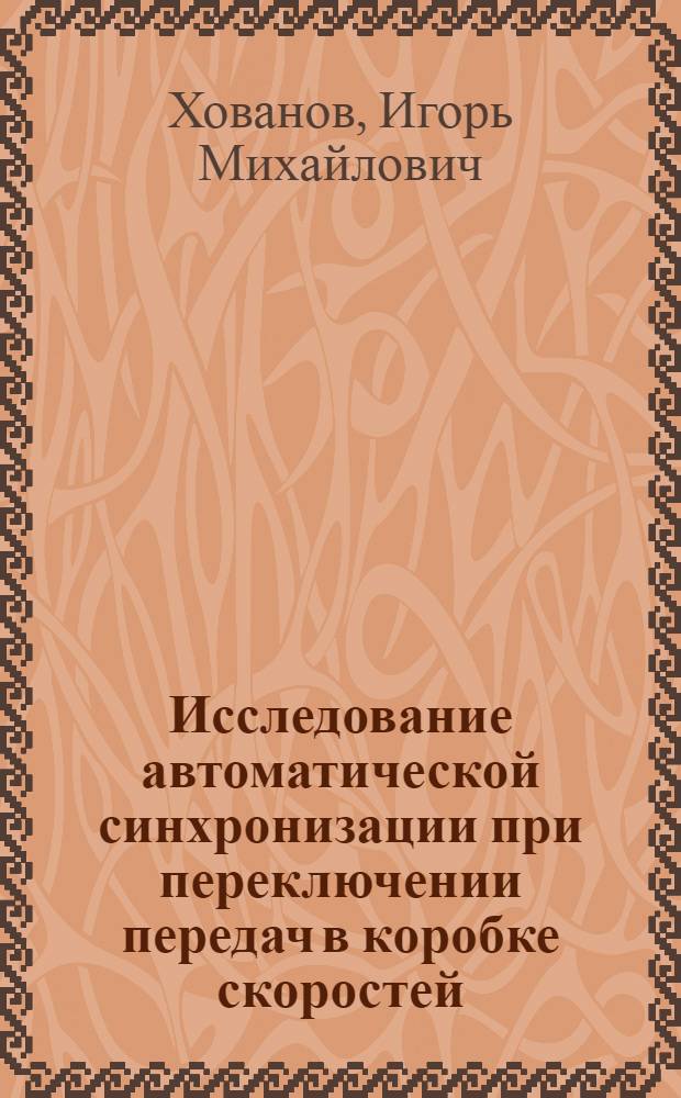 Исследование автоматической синхронизации при переключении передач в коробке скоростей : Автореферат дис. на соискание ученой степени кандидата технических наук