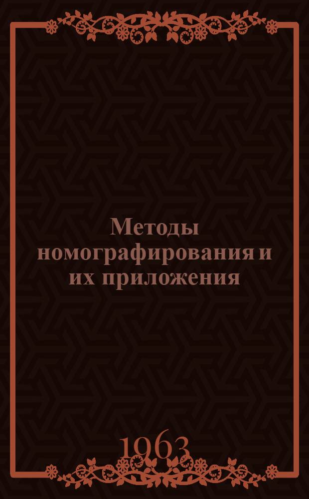 Методы номографирования и их приложения : Автореферат дис. на соискание ученой степени доктора технических наук