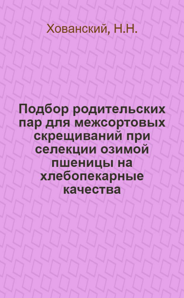 Подбор родительских пар для межсортовых скрещиваний при селекции озимой пшеницы на хлебопекарные качества : Автореферат дис. на соискание ученой степени кандидата сельскохозяйственных наук