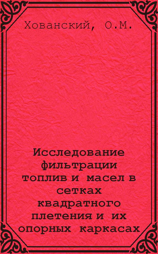 Исследование фильтрации топлив и масел в сетках квадратного плетения и их опорных каркасах : Автореферат дис. на соискание ученой степени кандидата технических наук