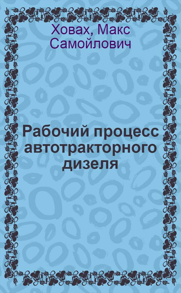 Рабочий процесс автотракторного дизеля : Автореферат дис. на соискание ученой степени доктора технических наук
